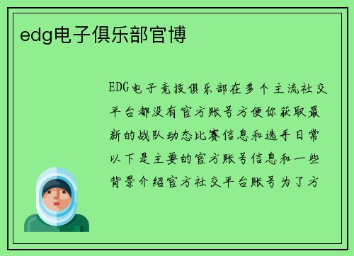 edg电子俱乐部官博