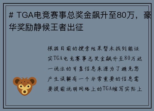 # TGA电竞赛事总奖金飙升至80万，豪华奖励静候王者出征