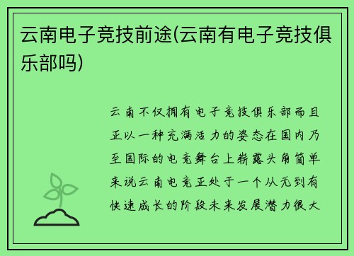 云南电子竞技前途(云南有电子竞技俱乐部吗)