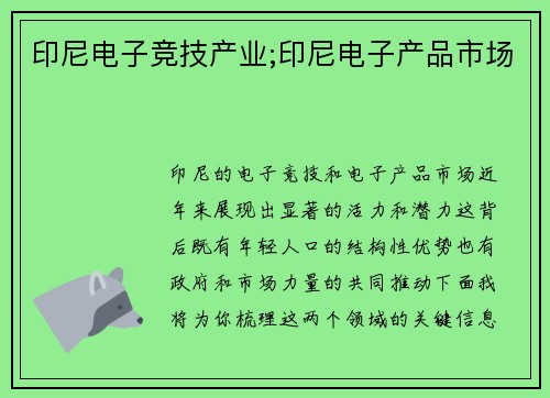 印尼电子竞技产业;印尼电子产品市场