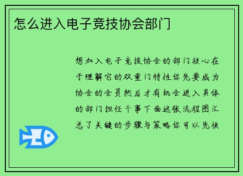怎么进入电子竞技协会部门
