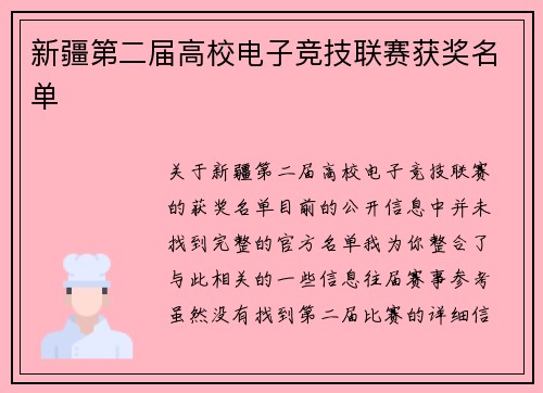 新疆第二届高校电子竞技联赛获奖名单