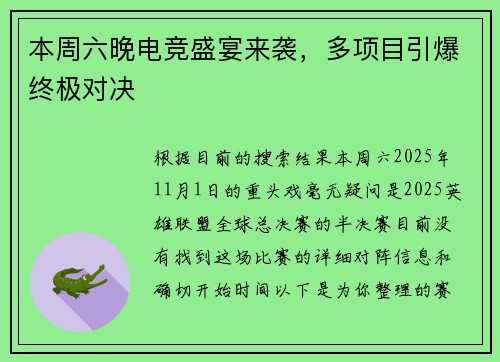 本周六晚电竞盛宴来袭，多项目引爆终极对决
