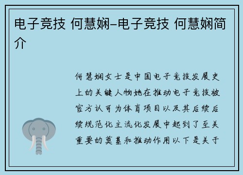 电子竞技 何慧娴-电子竞技 何慧娴简介