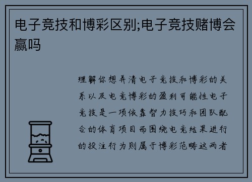电子竞技和博彩区别;电子竞技赌博会赢吗